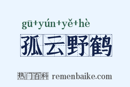 孤云野鹤是什么意思的图片